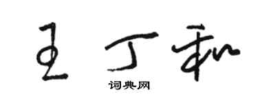 駱恆光王丁和草書個性簽名怎么寫