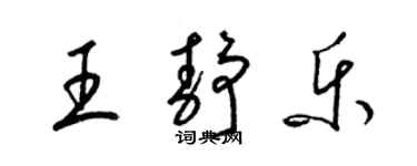 梁錦英王靜樂草書個性簽名怎么寫