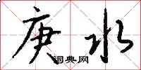 庚水怎么寫好看