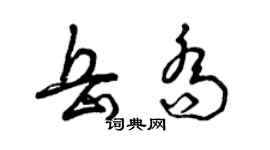 曾慶福岳喬草書個性簽名怎么寫