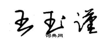 朱錫榮王玉謹草書個性簽名怎么寫