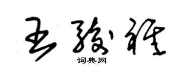 朱錫榮王駿祺草書個性簽名怎么寫