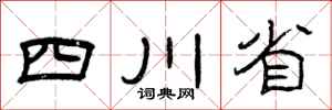 曾慶福四川省隸書怎么寫
