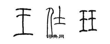 陳墨王仕珏篆書個性簽名怎么寫