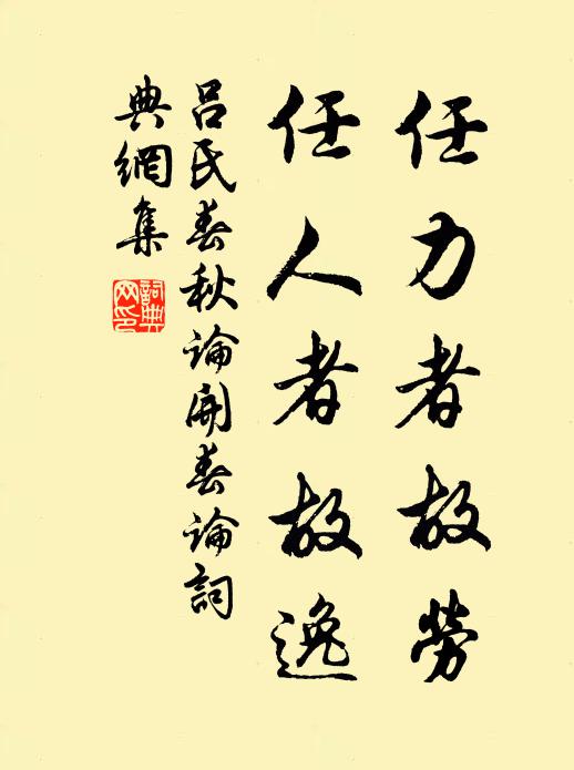 呂不韋任力者故勞,任人者故逸。書法作品欣賞