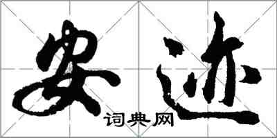 胡問遂安跡行書怎么寫