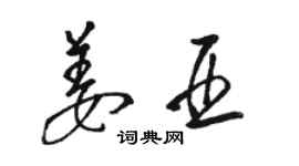 駱恆光姜亞草書個性簽名怎么寫