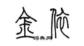 陳墨金依篆書個性簽名怎么寫