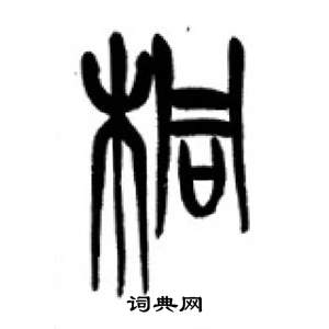 李剛田在千字文中寫的桐