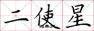 丁謙二使星楷書怎么寫