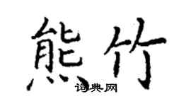 丁謙熊竹楷書個性簽名怎么寫