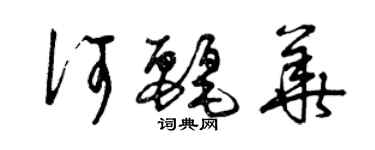 曾慶福何麗華草書個性簽名怎么寫