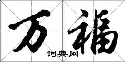 胡問遂萬福行書怎么寫