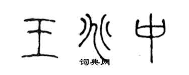 陳聲遠王兆中篆書個性簽名怎么寫