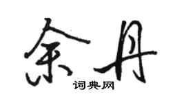 駱恆光余丹行書個性簽名怎么寫