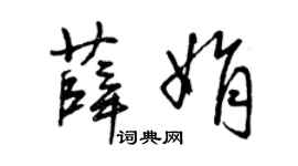 曾慶福薛娟草書個性簽名怎么寫