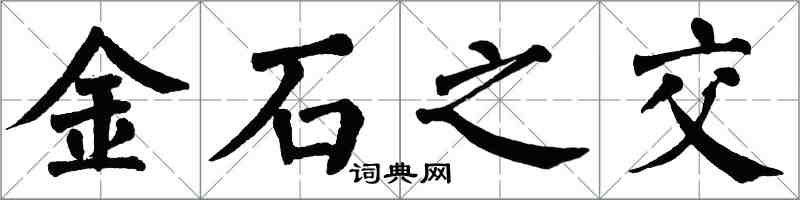 翁闓運金石之交楷書怎么寫