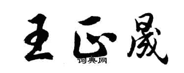 胡問遂王正晟行書個性簽名怎么寫
