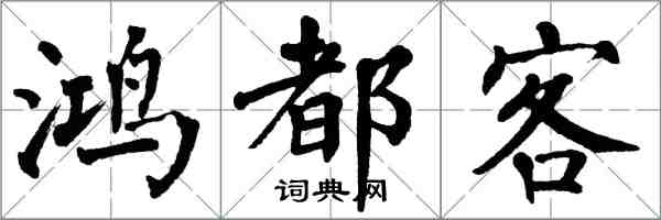 翁闓運鴻都客楷書怎么寫