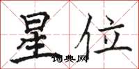 駱恆光星位楷書怎么寫