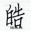 白克儉寫的硬筆楷書皓