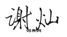 駱恆光謝燦行書個性簽名怎么寫