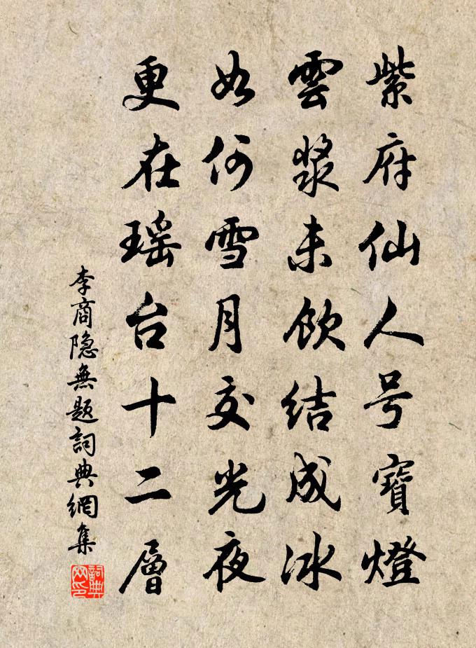 李商隱無題書法作品欣賞