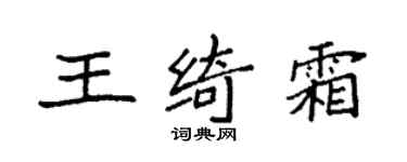 袁強王綺霜楷書個性簽名怎么寫