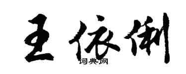 胡問遂王依俐行書個性簽名怎么寫