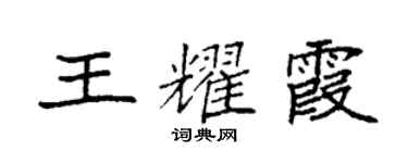 袁強王耀霞楷書個性簽名怎么寫