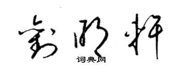 梁錦英劉明軒草書個性簽名怎么寫