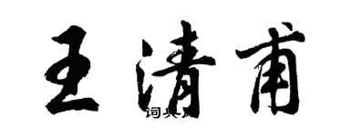 胡問遂王清甫行書個性簽名怎么寫