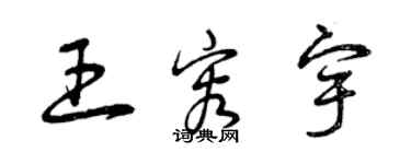 曾慶福王容宇草書個性簽名怎么寫