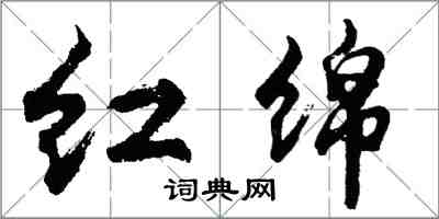 胡問遂紅綿行書怎么寫