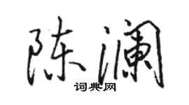駱恆光陳瀾行書個性簽名怎么寫