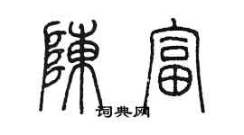 陳墨陳富篆書個性簽名怎么寫