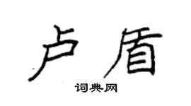 袁強盧盾楷書個性簽名怎么寫