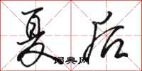 駱恆光夏後行書怎么寫