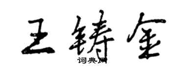 曾慶福王鑄金行書個性簽名怎么寫
