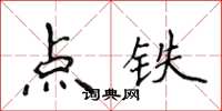 侯登峰點鐵楷書怎么寫