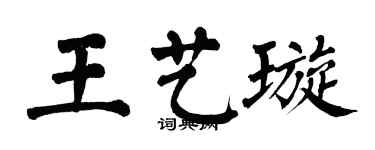 翁闓運王藝璇楷書個性簽名怎么寫
