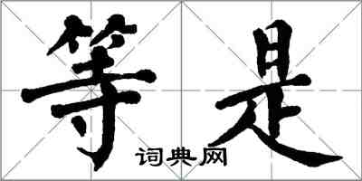 翁闓運等是楷書怎么寫