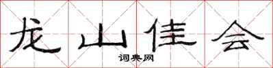 范連陞龍山佳會隸書怎么寫
