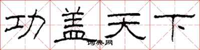 柯春海功蓋天下隸書怎么寫
