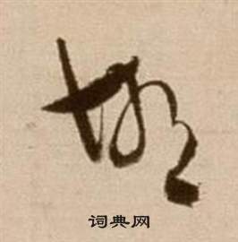 論書法卷中徐渭的寫法