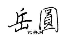 王正良岳圓行書個性簽名怎么寫