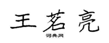 袁強王茗亮楷書個性簽名怎么寫