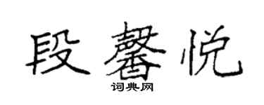 袁強段馨悅楷書個性簽名怎么寫