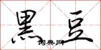 荊霄鵬黑豆行書怎么寫