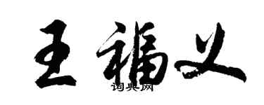 胡問遂王福義行書個性簽名怎么寫